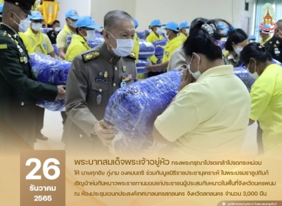 <strong>อ่านเพิ่มเติมเกี่ยวกับ</strong><br>นายศุภชัย ภู่งาม องคมนตรี ร่วมกับมูลนิธิราชประชานุเคราะห์ฯ เชิญผ้าห่มกันหนาวพระราชทานมอบแก่ประชาชนผู้ประสบภัยหนาวในพื้นที่จังหวัดนครพนม นายศุภชัย ภู่งาม องคมนตรี ร่วมกับมูลนิธิราชประชานุเคราะห์ฯ เชิญผ้าห่มกันหนาวพระราชทานมอบแก่ประชาชนผู้ประสบภัยหนาวในพื้นที่จังหวัดนครพนม